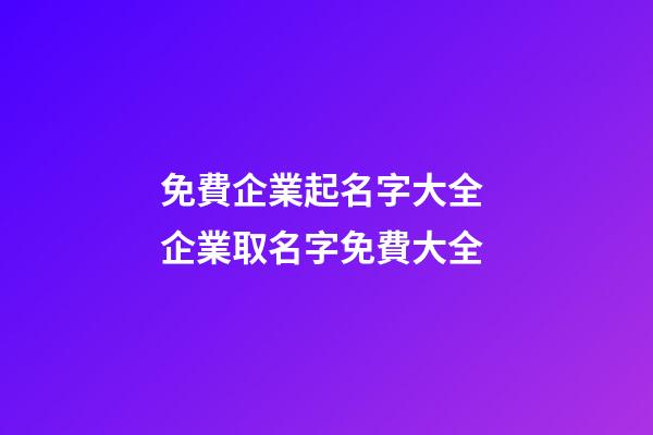 免費企業起名字大全 企業取名字免費大全